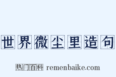 世界微尘里造句是什么意思的图片